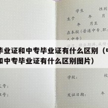 中职毕业证和中专毕业证有什么区别（中职毕业证和中专毕业证有什么区别图片）