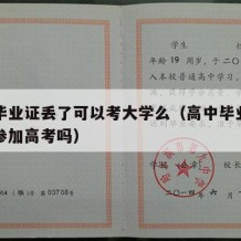 高中毕业证丢了可以考大学么（高中毕业证丢了能参加高考吗）