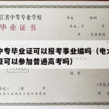 电大中专毕业证可以报考事业编吗（电大中专毕业证可以参加普通高考吗）