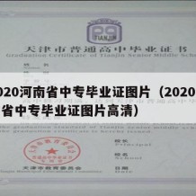 2020河南省中专毕业证图片（2020河南省中专毕业证图片高清）