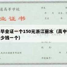 高中毕业证一个150元浙江丽水（高中毕业证多少钱一个）