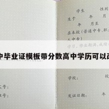 高中毕业证模板带分数高中学历可以改吗