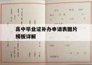 高中毕业证补办申请表图片模板详解