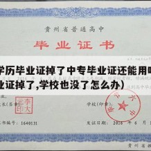 中专学历毕业证掉了中专毕业证还能用吗（中专毕业证掉了,学校也没了怎么办）