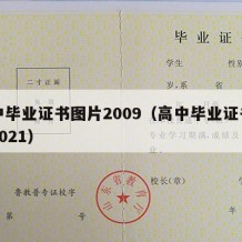 高中毕业证书图片2009（高中毕业证书图片2021）