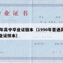 90年高中毕业证版本（1990年普通高中毕业证样本）