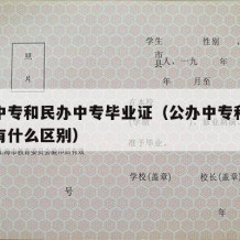 公办中专和民办中专毕业证（公办中专和民办中专有什么区别）