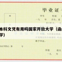 函授本科文凭有用吗国家开放大学（函授 开放大学）