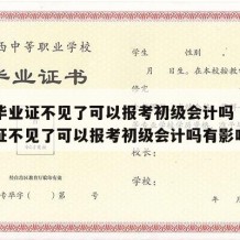 高中毕业证不见了可以报考初级会计吗（高中毕业证不见了可以报考初级会计吗有影响吗）