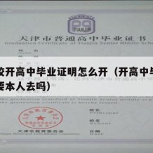 去学校开高中毕业证明怎么开（开高中毕业证明需要本人去吗）