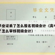 高中毕业证丢了怎么报名初级会计（高中毕业证丢了怎么审核初级会计）