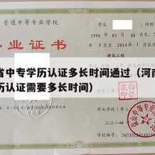 河南省中专学历认证多长时间通过（河南省中专学历认证需要多长时间）