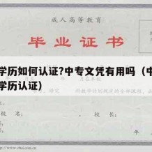 中专学历如何认证?中专文凭有用吗（中专生怎么学历认证）