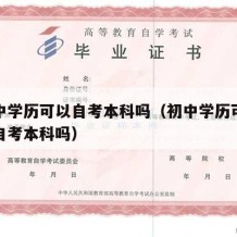 初高中学历可以自考本科吗（初中学历可以直接报自考本科吗）