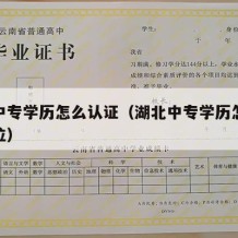 湖北中专学历怎么认证（湖北中专学历怎么认证学位）