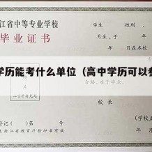 高中学历能考什么单位（高中学历可以参考哪些证）