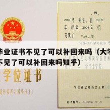 大学毕业证书不见了可以补回来吗（大学毕业证书不见了可以补回来吗知乎）