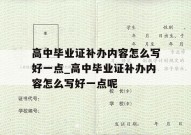 高中毕业证补办内容怎么写好一点_高中毕业证补办内容怎么写好一点呢