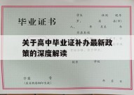 关于高中毕业证补办最新政策的深度解读