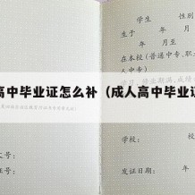 成人高中毕业证怎么补（成人高中毕业证怎么补发）