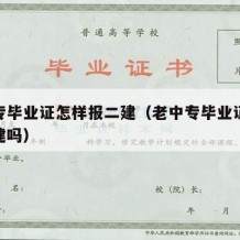 老中专毕业证怎样报二建（老中专毕业证可以考二建吗）