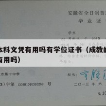 成教本科文凭有用吗有学位证书（成教的本科文凭有用吗）