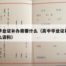 高中毕业证补办需要什么（高中毕业证补办需要什么资料）