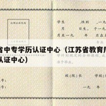 江苏省中专学历认证中心（江苏省教育厅中专学历认证中心）