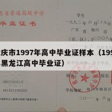 大庆市1997年高中毕业证样本（1997年黑龙江高中毕业证）