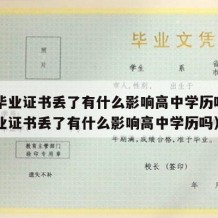 高中毕业证书丢了有什么影响高中学历吗（高中毕业证书丢了有什么影响高中学历吗）