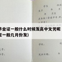 高中毕业证一般什么时候发高中文凭呢（高中毕业证一般几月份发）