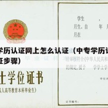 中专学历认证网上怎么认证（中专学历认证怎么认证步骤）