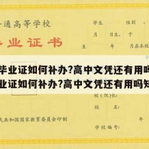 高中毕业证如何补办?高中文凭还有用吗（高中毕业证如何补办?高中文凭还有用吗知乎）