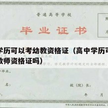 高中学历可以考幼教资格证（高中学历可以考幼师教师资格证吗）