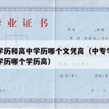 中专学历和高中学历哪个文凭高（中专学历和高中学历哪个学历高）