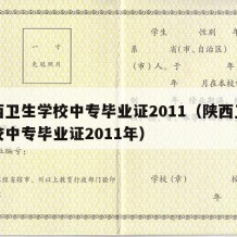 陕西卫生学校中专毕业证2011（陕西卫生学校中专毕业证2011年）