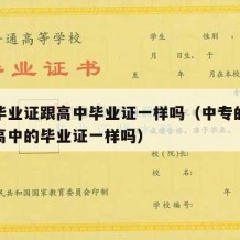 中专毕业证跟高中毕业证一样吗（中专的毕业证和高中的毕业证一样吗）