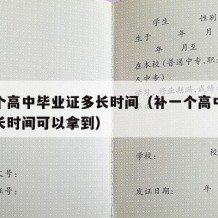 补一个高中毕业证多长时间（补一个高中毕业证多长时间可以拿到）