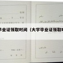 大学毕业证领取时间（大学毕业证领取时间怎么查）