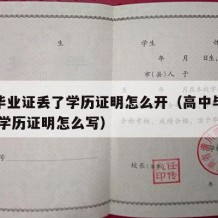 高中毕业证丢了学历证明怎么开（高中毕业证丢失 学历证明怎么写）