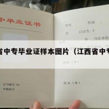 江西省中专毕业证样本图片（江西省中专毕业证书）