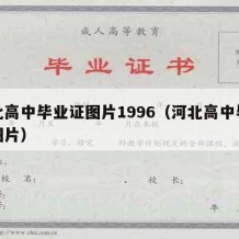 河北高中毕业证图片1996（河北高中毕业证图片）