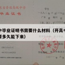 开高中毕业证明书需要什么材料（开高中毕业证明要多久能下来）