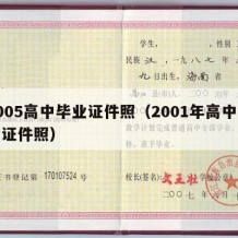 2005高中毕业证件照（2001年高中毕业证件照）