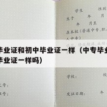 中专毕业证和初中毕业证一样（中专毕业证和初中毕业证一样吗）