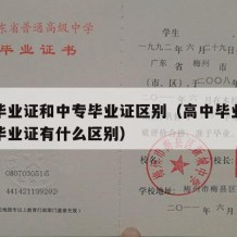 高中毕业证和中专毕业证区别（高中毕业证跟中专毕业证有什么区别）