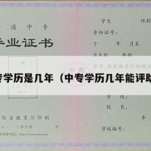 中专学历是几年（中专学历几年能评助工）