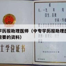 中专学历报助理医师（中专学历报助理医师资格证需要的资料）