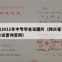 四川2011年中专毕业证图片（四川省中专毕业证查询官网）