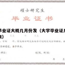 大学毕业证大概几月份发（大学毕业证几月份发下来）